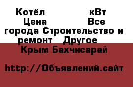 Котёл Kiturami 30 кВт › Цена ­ 17 500 - Все города Строительство и ремонт » Другое   . Крым,Бахчисарай